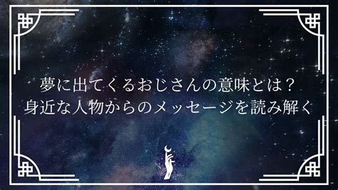 おじさん 夢 占い|夢に出てくるおじさんの意味とは？身近な人物からのメッセージ .